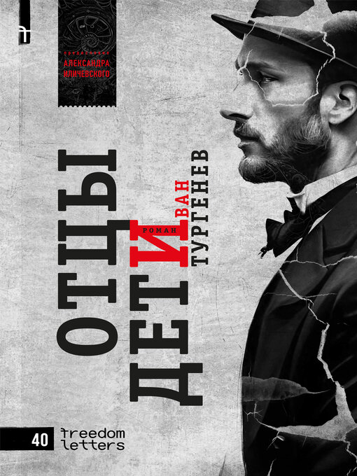 Title details for Отцы и дети by Иван Тургенев - Available